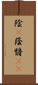 陰(P) Scroll