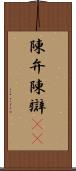 陳弁 Scroll
