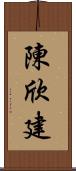 陳欣建 Scroll