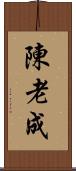 陳 Scroll