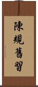 陳規舊習 Scroll