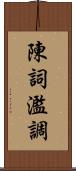 陳詞濫調 Scroll