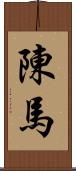 陳馬 Scroll