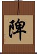 陴 Scroll