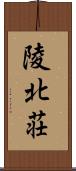 陵北荘 Scroll