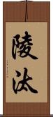 陵汰 Scroll