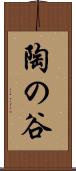 陶の谷 Scroll
