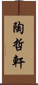 陶哲軒 Scroll