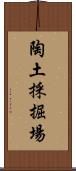 陶土採掘場 Scroll