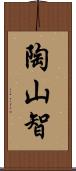 陶山智 Scroll