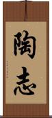 陶志 Scroll