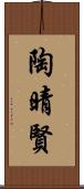 陶晴賢 Scroll