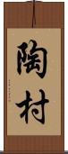 陶村 Scroll