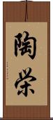 陶栄 Scroll