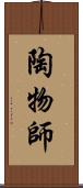 陶物師 Scroll