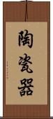 陶瓷器 Scroll
