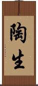 陶生 Scroll