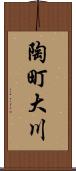 陶町大川 Scroll