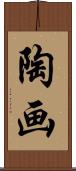 陶画 Scroll