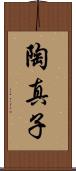 陶真子 Scroll