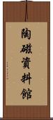 陶磁資料館 Scroll
