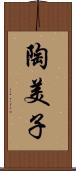 陶美子 Scroll