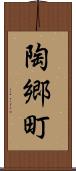 陶郷町 Scroll