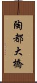 陶都大橋 Scroll