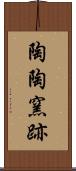 陶陶窯跡 Scroll