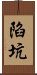 陷坑 Scroll