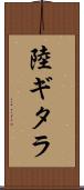 陸ギタラ Scroll