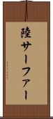 陸サーファー Scroll