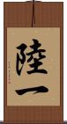 陸一 Scroll
