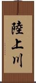 陸上川 Scroll