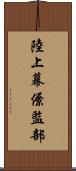 陸上幕僚監部 Scroll