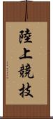 陸上競技 Scroll