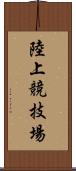 陸上競技場 Scroll