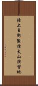 陸上自衛隊信太山演習地 Scroll