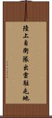 陸上自衛隊出雲駐屯地 Scroll