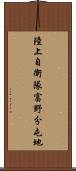 陸上自衛隊富野分屯地 Scroll