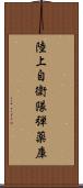 陸上自衛隊弾薬庫 Scroll
