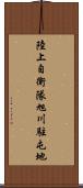 陸上自衛隊旭川駐屯地 Scroll