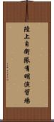 陸上自衛隊有明演習場 Scroll
