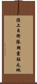 陸上自衛隊朝霞駐屯地 Scroll