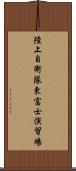 陸上自衛隊東富士演習場 Scroll