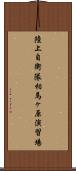 陸上自衛隊相馬ヶ原演習場 Scroll
