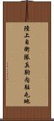 陸上自衛隊真駒内駐屯地 Scroll