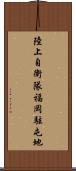 陸上自衛隊福岡駐屯地 Scroll