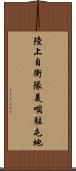 陸上自衛隊美唄駐屯地 Scroll