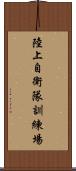 陸上自衛隊訓練場 Scroll